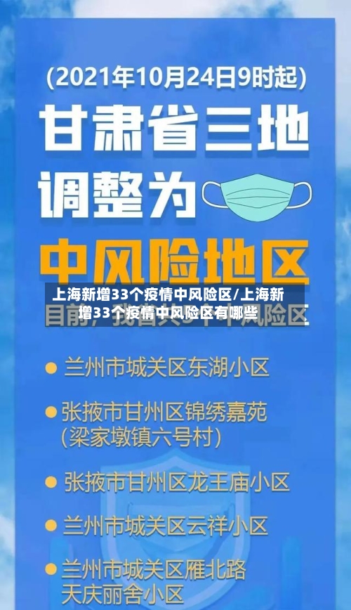 上海新增33个疫情中风险区/上海新增33个疫情中风险区有哪些