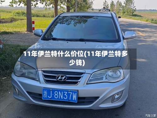 11年伊兰特什么价位(11年伊兰特多少钱)-第2张图片