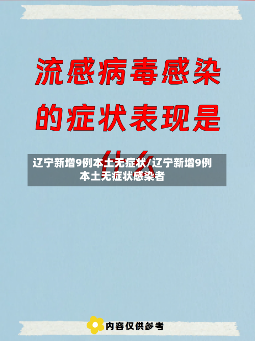辽宁新增9例本土无症状/辽宁新增9例本土无症状感染者