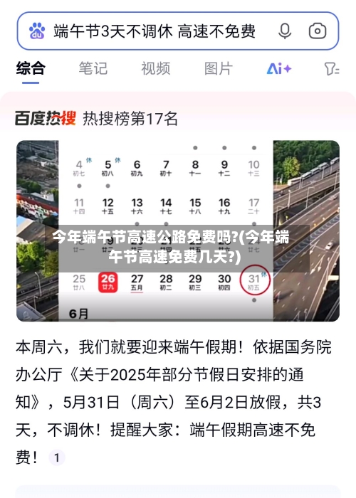 今年端午节高速公路免费吗?(今年端午节高速免费几天?)-第2张图片