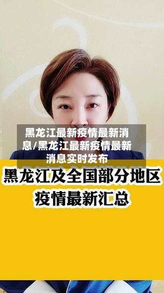 黑龙江最新疫情最新消息/黑龙江最新疫情最新消息实时发布