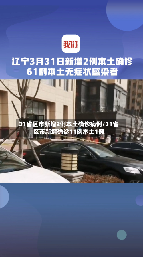 31省区市新增2例本土确诊病例/31省区市新增确诊11例本土1例-第2张图片