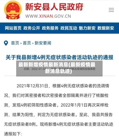 最新新增疫情最新消息(最新疫情最新消息轨迹)