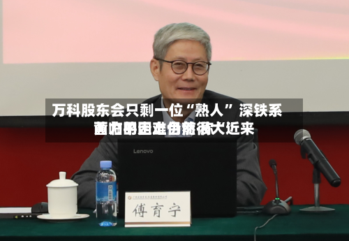 万科股东会只剩一位“熟人” 深铁系黄力平走上台前 称“近来面临的困难仍然很大”