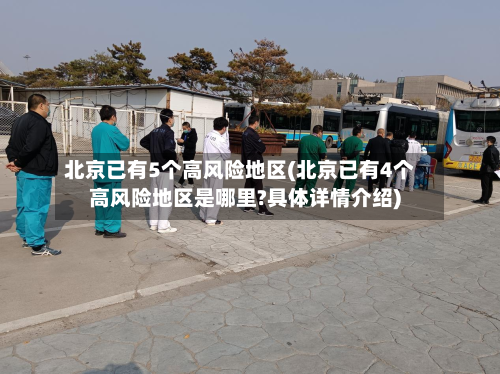 北京已有5个高风险地区(北京已有4个高风险地区是哪里?具体详情介绍)