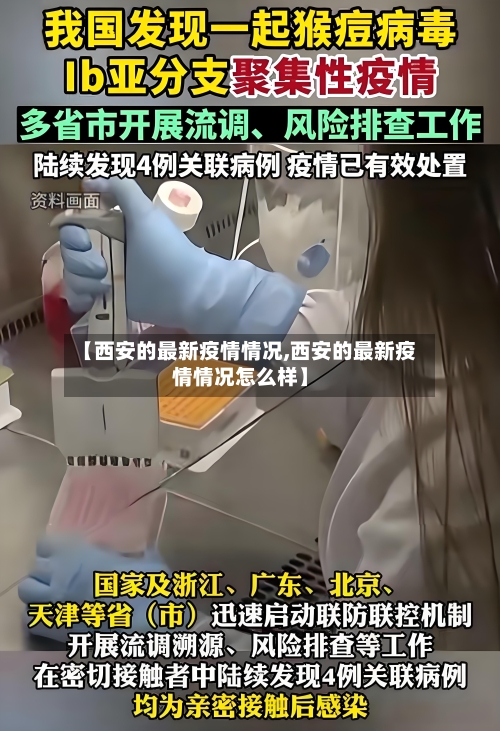 【西安的最新疫情情况,西安的最新疫情情况怎么样】