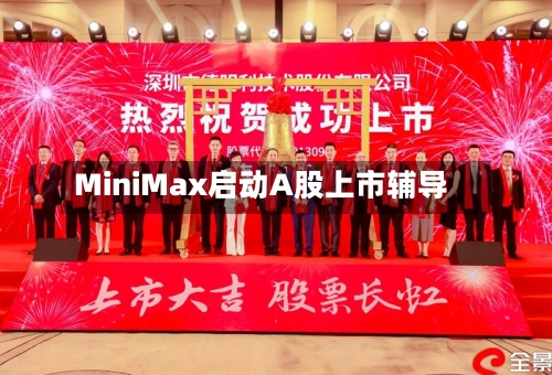 MiniMax启动A股上市辅导-第2张图片
