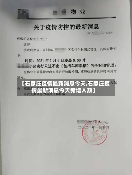 【石家庄疫情最新消息今天,石家庄疫情最新消息今天新增人数】