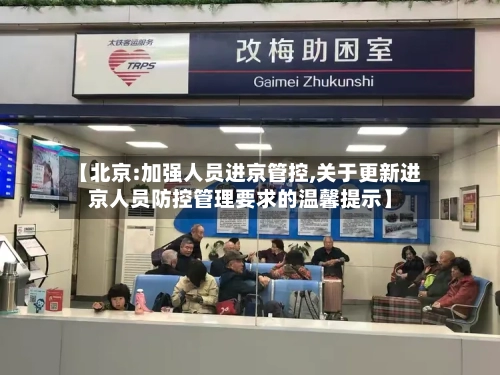 【北京:加强人员进京管控,关于更新进京人员防控管理要求的温馨提示】