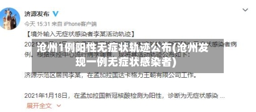 沧州1例阳性无症状轨迹公布(沧州发现一例无症状感染者)-第3张图片