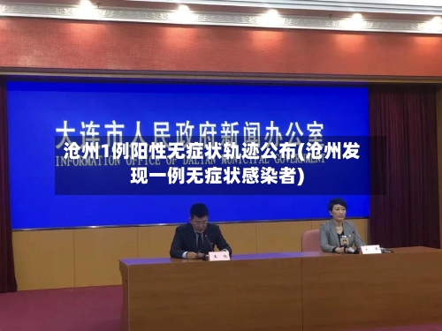 沧州1例阳性无症状轨迹公布(沧州发现一例无症状感染者)-第2张图片