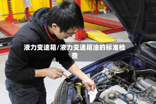 液力变速箱/液力变速箱油的标准检查