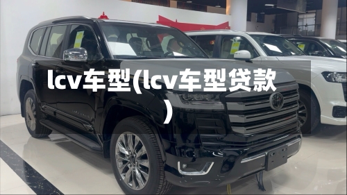 lcv车型(lcv车型贷款)-第3张图片