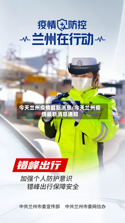 今天兰州疫情最新消息/今天兰州疫情最新消息通知-第2张图片