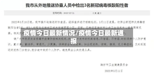 疫情今日最新情况/疫情今日最新通报-第2张图片