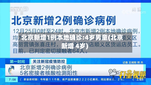 北京新增1例本地确诊:4岁男童(北京 新增 4岁)