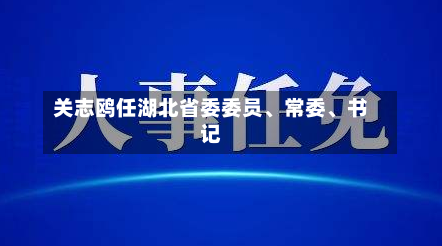 关志鸥任湖北省委委员	、常委、书记-第2张图片