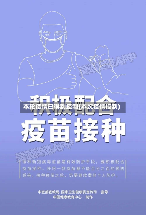 本轮疫情已得到控制(本次疫情控制)