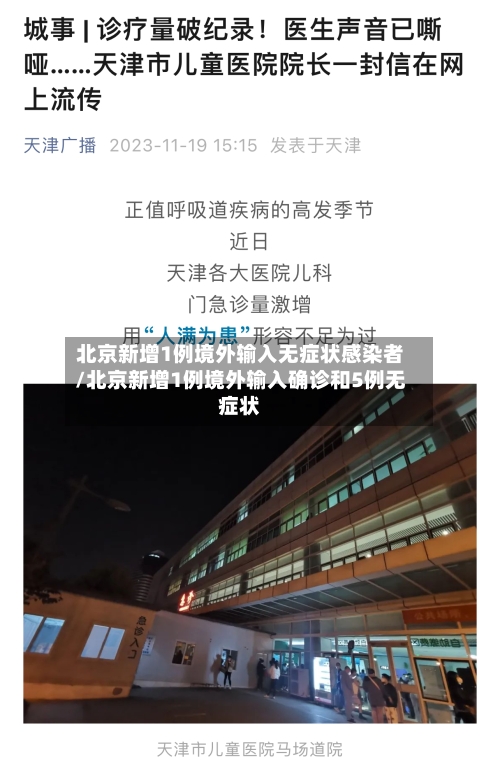 北京新增1例境外输入无症状感染者/北京新增1例境外输入确诊和5例无症状-第2张图片