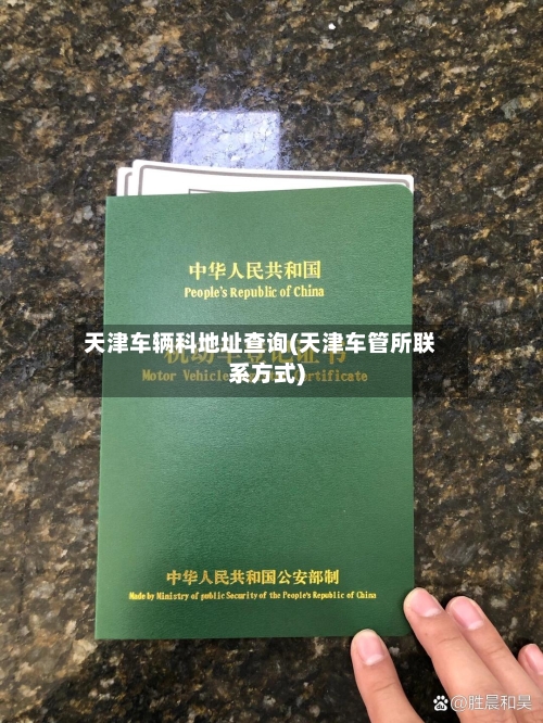 天津车辆科地址查询(天津车管所联系方式)-第2张图片