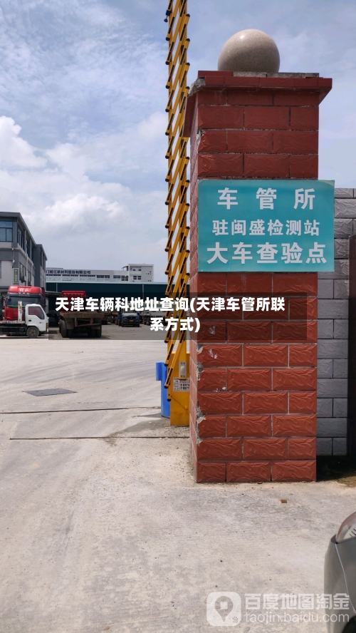 天津车辆科地址查询(天津车管所联系方式)-第3张图片