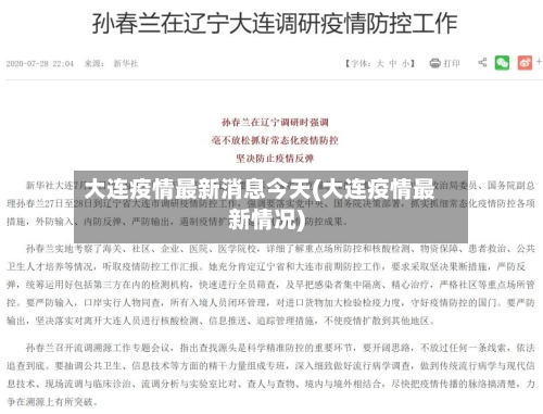 大连疫情最新消息今天(大连疫情最新情况)