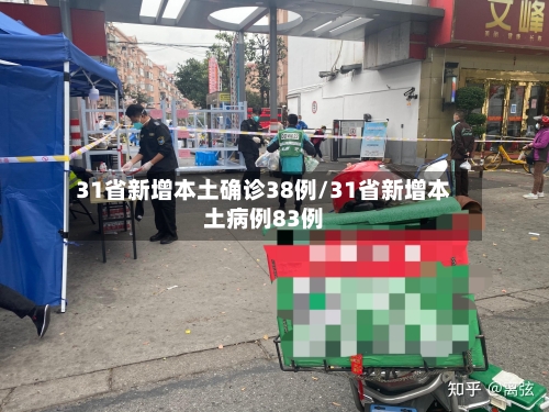 31省新增本土确诊38例/31省新增本土病例83例-第3张图片