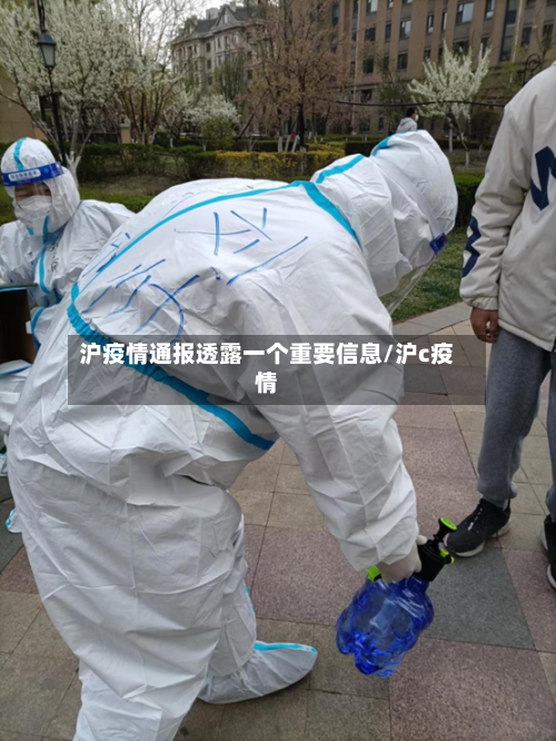 沪疫情通报透露一个重要信息/沪c疫情