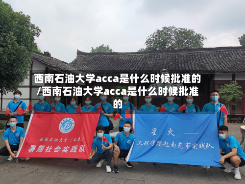 西南石油大学acca是什么时候批准的/西南石油大学acca是什么时候批准的