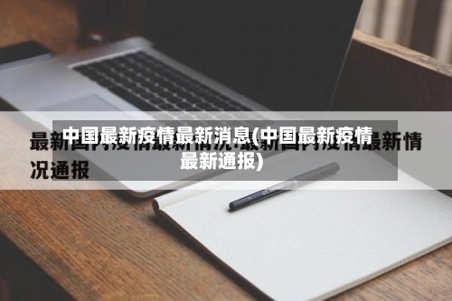 中国最新疫情最新消息(中国最新疫情最新通报)