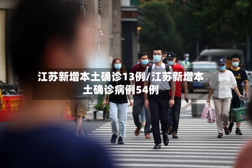 江苏新增本土确诊13例/江苏新增本土确诊病例54例-第2张图片