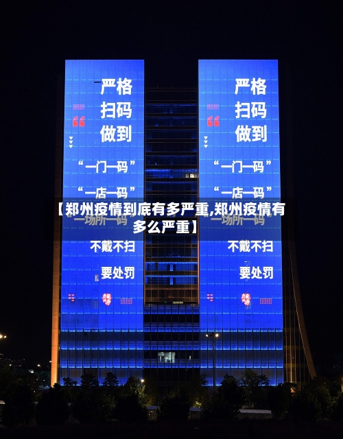 【郑州疫情到底有多严重,郑州疫情有多么严重】-第2张图片
