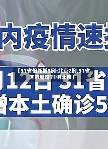【31省份新增5例:北京2例,31省区市新增71例北京】