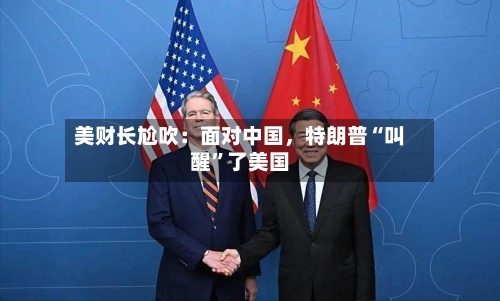 美财长尬吹：面对中国，特朗普“叫醒”了美国
