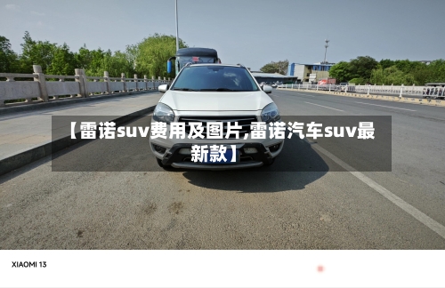 【雷诺suv费用及图片,雷诺汽车suv最新款】