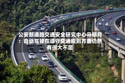 公安部道路交通安全研究中心马明月：自动驾驶在遵守交通规则方面仍然有很大不足-第2张图片