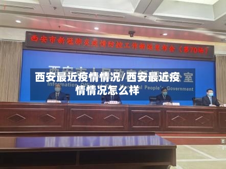 西安最近疫情情况/西安最近疫情情况怎么样-第2张图片