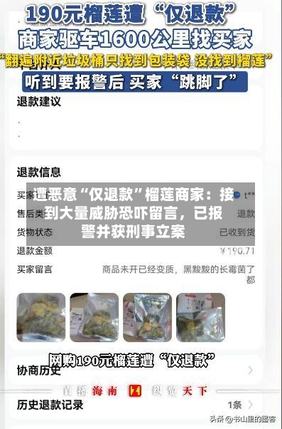 遭恶意“仅退款	”榴莲商家：接到大量威胁恐吓留言，已报警并获刑事立案-第3张图片