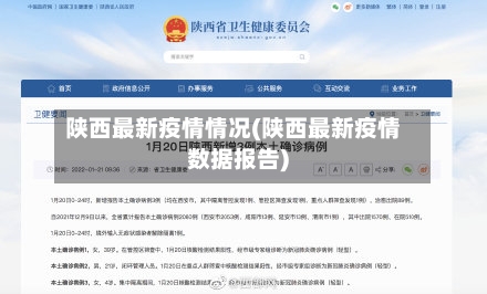 陕西最新疫情情况(陕西最新疫情数据报告)-第2张图片