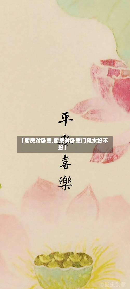 【厨房对卧室,厨房对卧室门风水好不好】-第3张图片