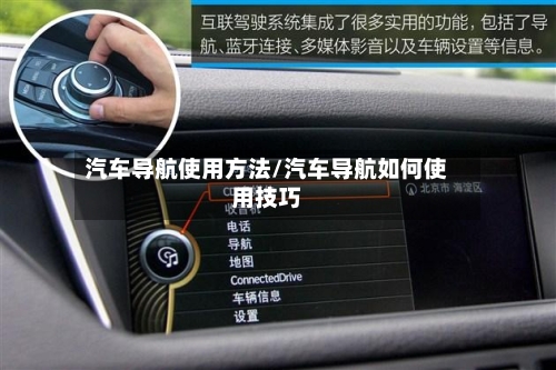 汽车导航使用方法/汽车导航如何使用技巧