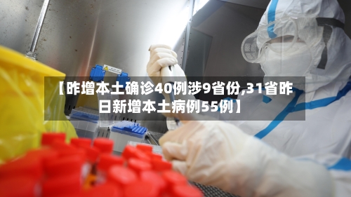 【昨增本土确诊40例涉9省份,31省昨日新增本土病例55例】