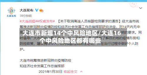 大连市新增14个中风险地区/大连16个中风险地区都有哪些