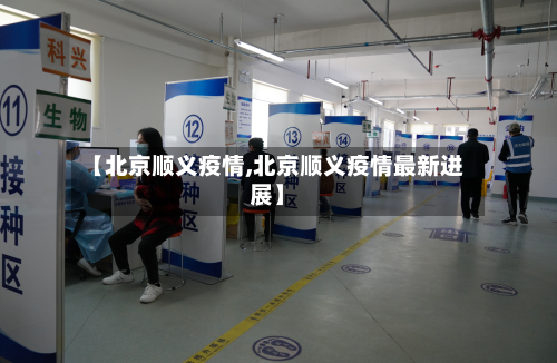 【北京顺义疫情,北京顺义疫情最新进展】
