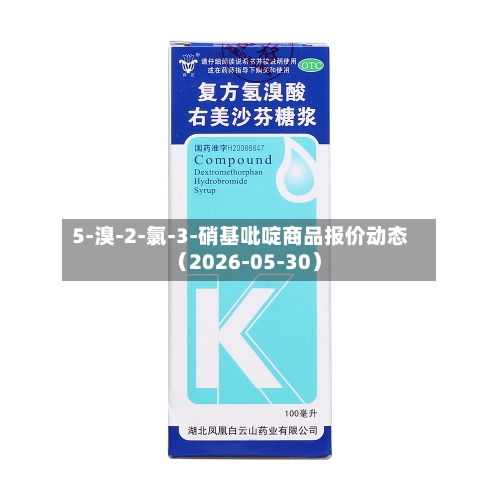 5-溴-2-氯-3-硝基吡啶商品报价动态（2026-05-30）