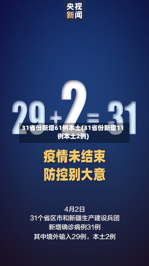 31省份新增61例本土(31省份新增11例本土2例)-第2张图片