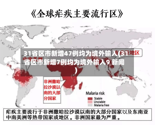 31省区市新增47例均为境外输入(31省区市新增7例均为境外输入9 新闻)-第2张图片
