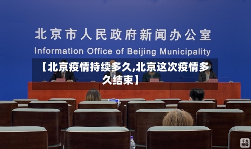 【北京疫情持续多久,北京这次疫情多久结束】