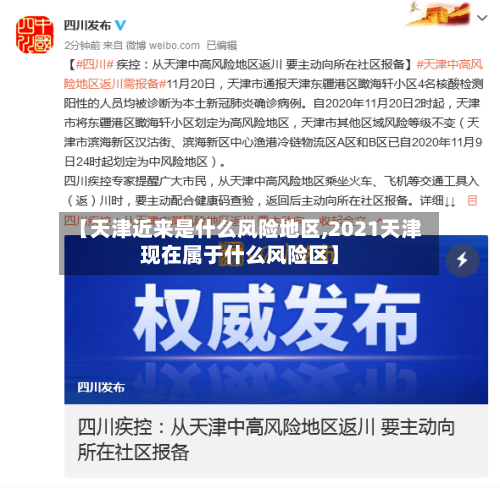 【天津近来是什么风险地区,2021天津现在属于什么风险区】