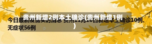 贵州新增2例本土确诊(贵州新增1例)-第3张图片